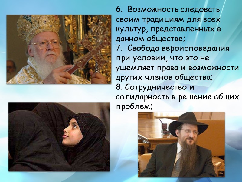 6.  Возможность следовать своим традициям для всех культур, представленных в данном обществе; 
